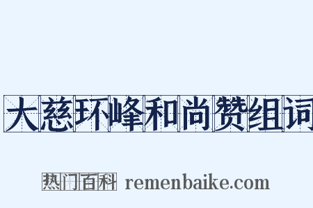 大慈环峰和尚赞组词是什么意思的图片